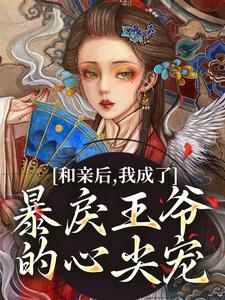 萧寒姜紫宁小说和亲后，我成了暴戾王爷的心尖宠完整版阅读