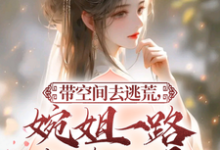 带空间去逃荒，婉姐一路大杀四方秦婉婉司徒南耀小说在线章节目录阅读最新章节-书格格