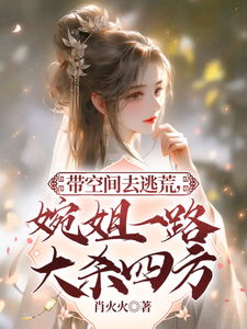 带空间去逃荒，婉姐一路大杀四方秦婉婉司徒南耀小说在线章节目录阅读最新章节