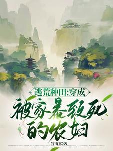 《逃荒种田：穿成被家暴致死的农妇》李昭李盼儿完整版小说免费阅读