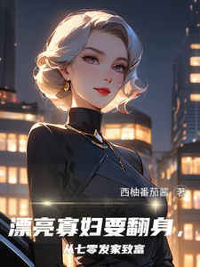 漂亮寡妇要翻身，从七零发家致富免费阅读，漂亮寡妇要翻身，从七零发家致富章节在线阅读