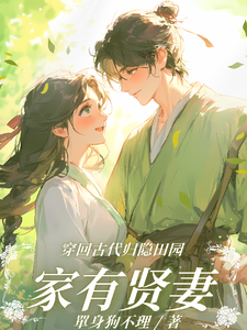 家有贤妻之全靠她种田养家小说有没有完结版在线？