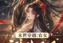 末世穿越：农女福满天下小说全文阅读需要付费吗？寻找免费资源-书格格