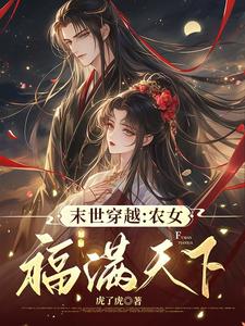 末世穿越：农女福满天下小说全文阅读需要付费吗？寻找免费资源