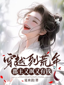 已完结小说《穿越到荒年！郡主又飒又有钱》最新章节