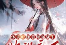 休夫二嫁美惨强战王，她飒疯了小说阅读，休夫二嫁美惨强战王，她飒疯了完结版-书格格