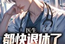 完整版小说《医生：都快退休了，系统才来》免费阅读-书格格