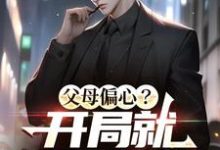 《父母偏心？开局就拔氧气管！》陈澈黄嘉竹小说免费阅读完整版-书格格
