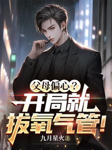 《父母偏心？开局就拔氧气管！》陈澈黄嘉竹小说免费阅读完整版