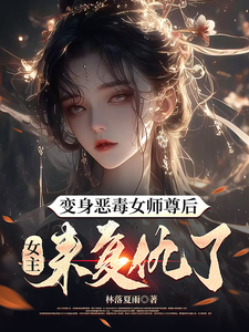 《变身恶毒女师尊后，女主来复仇了》林倾仙姜蛾完整版小说免费阅读