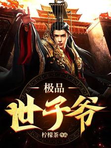 极品世子爷免费阅读，极品世子爷苏哲