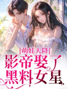 盛妗谢时砚小说完整版《萌娃天降：影帝娶了黑料女星》免费阅读