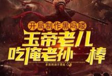 开局制作黑吗喽，玉帝老儿吃俺老孙一棒小说无弹窗阅读的网站推荐-书格格