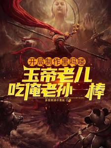 开局制作黑吗喽，玉帝老儿吃俺老孙一棒小说无弹窗阅读的网站推荐