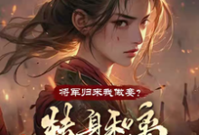 将军归来我做妾?转身和离当战神小说阅读,将军归来我做妾?转身和离当战神完结版-书格格