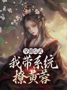 小说《穿越综武：我带系统撩黄蓉》在线章节阅读