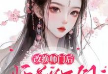 改换师门后，师尊师兄后悔求原谅小说有没有完结版在线？-书格格