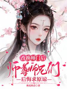 改换师门后，师尊师兄后悔求原谅小说有没有完结版在线？