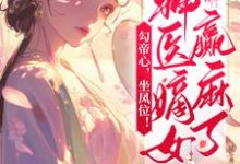 完结版《勾帝心,坐凤位!神医嫡女赢麻了》在线免费阅读-书格格