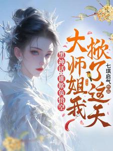 黑神话：谁欺负悟空，大师姐我掀了这天！小说全文阅读需要付费吗？寻找免费资源