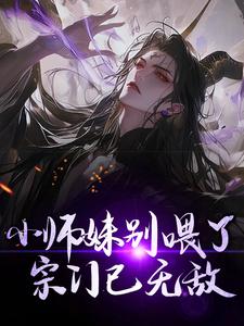 小师妹别喂了，宗门已无敌！免费阅读，小师妹别喂了，宗门已无敌！章节在线阅读