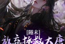 隧末：放弃拯救大唐，我转战瓦缸山林凡在线章节免费阅读-书格格