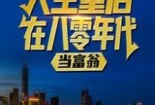 完结版《人生重启：在八零年代当富翁》章节目录在线阅读-书格格