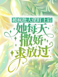 程司司姜灼小说《被疯批大佬盯上后，她每天撒娇求放过》完整版免费阅读