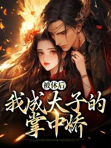 被休后，我成太子的掌中娇小说免费资源，被休后，我成太子的掌中娇在线阅读