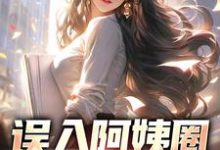 误入阿姨圈，我躺赢人生小说的无弹窗阅读体验，寻找免费阅读网站-书格格