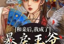 和亲后,我成了暴戾王爷的心尖宠章节免费在线阅读,萧寒姜紫宁完结版-书格格