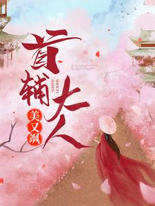 《首辅大人美又飒》完整版小说免费阅读