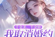 千金美，千金娇，我取消婚约你哭啥章节免费在线阅读，萧令烜徐白完结版-书格格