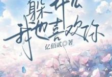 已完结小说《躲什么，我也喜欢你》章节在线阅读-书格格