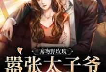 姜青黎靳越小说《诱吻野玫瑰,嚣张太子爷黏我上瘾》在线阅读-书格格