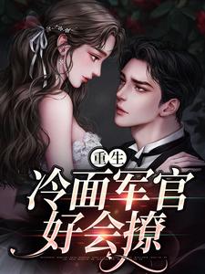 宋时锦裴淮川小说重生：冷面军官好会撩章节免费阅读