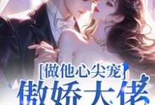 温黎晚闻璟白小说完整版《做他心尖宠，傲娇大佬沦陷了》免费阅读-书格格