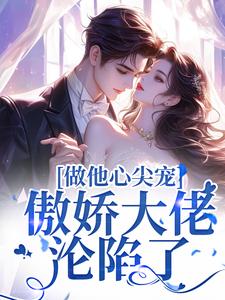 温黎晚闻璟白小说完整版《做他心尖宠，傲娇大佬沦陷了》免费阅读