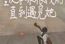 《室友本来很拽的,直到遇见她》初羽沈濯完整版小说免费阅读-书格格