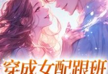已完结小说《穿成女配跟班,我速配霸总》在线章节阅读-书格格
