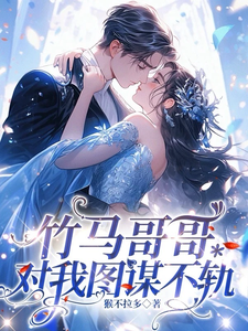 竹马哥哥对我图谋不轨（林思弈涂木木）完整版在线免费阅读