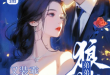 完结版《顶级诱捕!狼狗弟弟他又装乖撩我》章节阅读-书格格