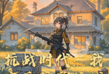 在线免费阅读抗战时代：我家后院通抗战完整小说-书格格