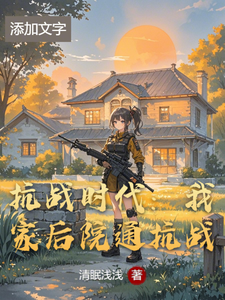 在线免费阅读抗战时代：我家后院通抗战完整小说