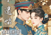 《小遗孀竟是总督心尖宠》陆权姜娉小说免费阅读完整版-书格格
