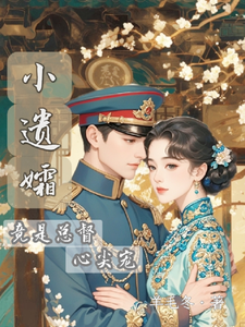 《小遗孀竟是总督心尖宠》陆权姜娉小说免费阅读完整版