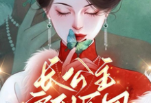 上官长离阎震麟小说在线章节免费阅读（长公主穿到民国杀疯了，督军好慌无弹窗无删减）-书格格