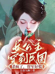 上官长离阎震麟小说在线章节免费阅读（长公主穿到民国杀疯了，督军好慌无弹窗无删减）