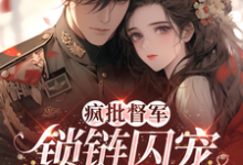 《疯批督军锁链囚宠小娇娇》小说大结局免费试读 姜棠裴寒小说-书格格