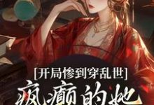 《开局惨到穿乱世,疯癫的她权倾朝野》姜瑾小说免费阅读完整版-书格格